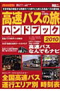 高速バスの旅ハンドブック（2010）【送料無料】