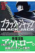 DX版 ブラック・ジャック 10