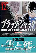 DX版 ブラック・ジャック 12