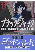 DX版 ブラック・ジャック 15