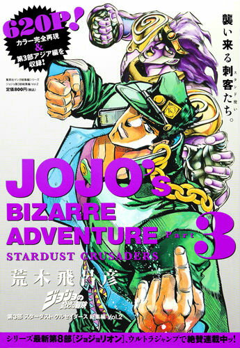 ジョジョの奇妙な冒険第3部スターダストクルセイダース総集編 Vol.2