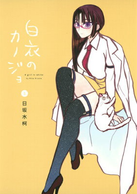白衣のカノジョ（5） [ 日坂水柯 ]