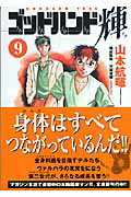 ゴッドハンド輝 9