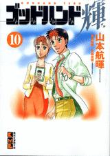ゴッドハンド輝 10
