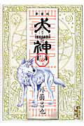 犬神 第4巻