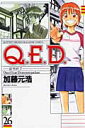Q.E.D.証明終了(26)