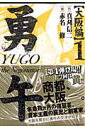 勇午(大阪編 1)