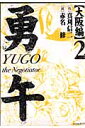 勇午(大阪編 2)