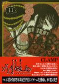 ×××HOLiC（ホリック）（11） [ CLAMP ]...:book:12043184