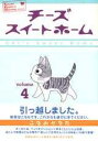 チーズスイートホーム(4)