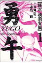 勇午(横浜・横須 1)