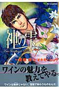 神の雫（7）【送料無料】