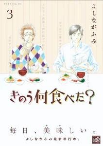 きのう何食べた？（3） [ よしながふみ ]