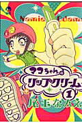 マコちゃんのリップクリーム（1）【送料無料】