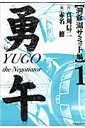 勇午(洞爺湖サミット編 1)
