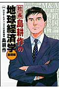 社長島耕作の地球経済学（基礎編）【送料無料】