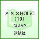 ×××HOLiC（ホリック）（19）