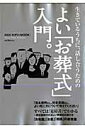 生きているうちに、話し合うためのよい「お葬式」入門。