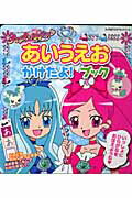 ハ-トキャッチプリキュア！あいうえおかけたよ！ブック