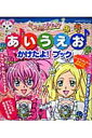 【送料無料】スイートプリキュア♪あいうえおかけたよ!ブック