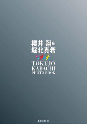 櫻井翔＆堀北真希　ドラマ「特上カバチ！！」Photo Book【送料無料】