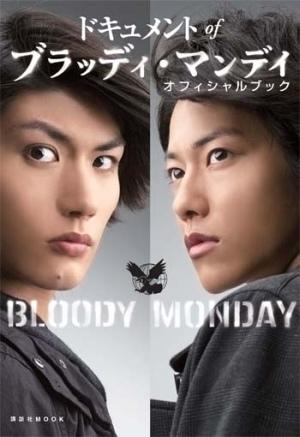 ドキュメントofブラッディ・マンデイオフィシャルブック
