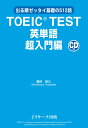 TOEIC TEST英単語超入門編 [ 霜村和久 ]