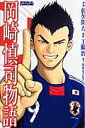 【送料無料】岡崎慎司物語