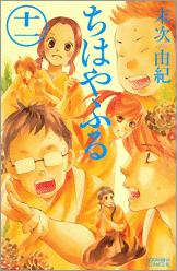 ちはやふる（11）【送料無料】