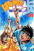 はじめの一歩（89）【送料無料】