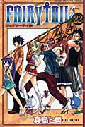 FAIRY　TAIL（22）【送料無料】