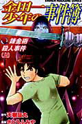 金田一少年の事件簿（錬金術殺人事件 上）【送料無料】
