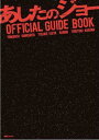 あしたのジョーOFFICIAL GUIDEBOOK