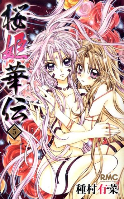 桜姫華伝 5