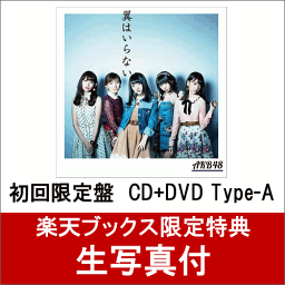 【楽天ブックス限定　生写真付】 翼はいらない (初回限定盤 CD＋DVD Type-A) [ AKB48 ]