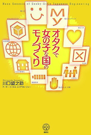 オタクで女の子な国のモノづくり [ 川口盛之助 ]...:book:12093722