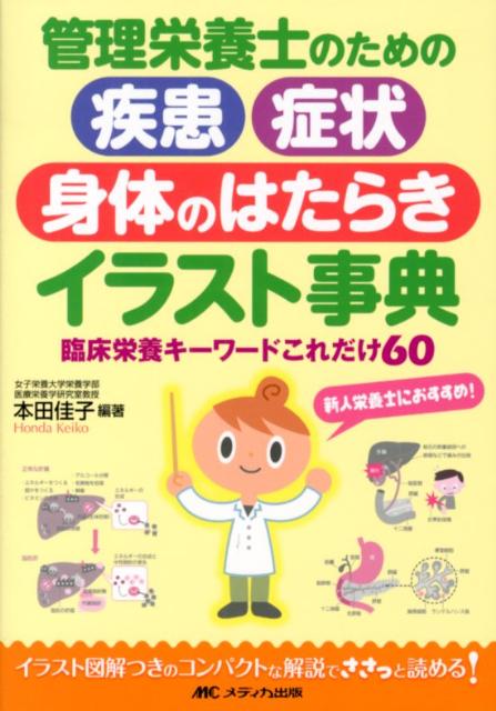 管理栄養士のための疾患・症状・身体のはたらきイラスト事典 [ 本田佳子 ]...:book:16032891