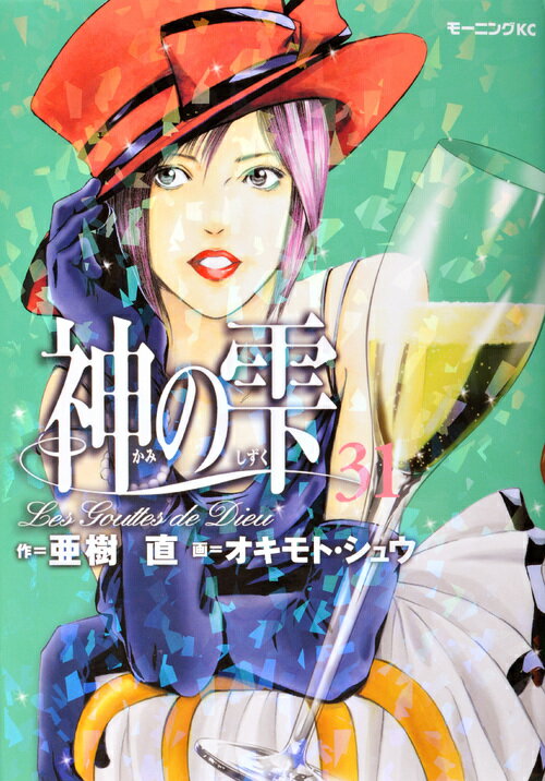 神の雫 31