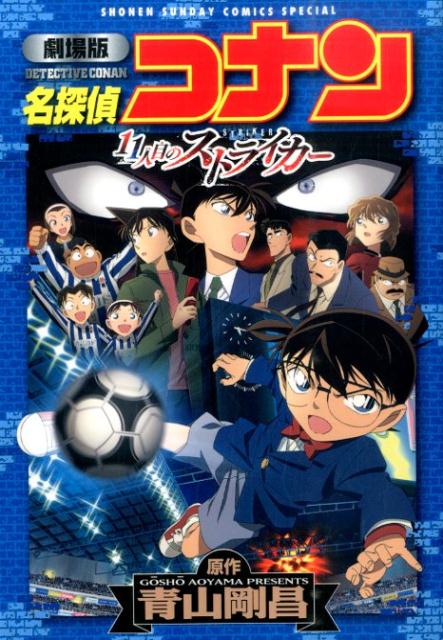 名探偵コナン 劇場版 11人目のストライカー
