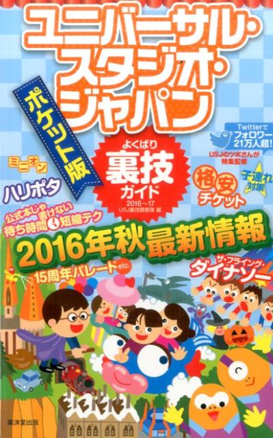 ユニバーサル・スタジオ・ジャパンよくばり裏技ガイド（2016〜17年）ポケット版 [ US…...:book:18250653