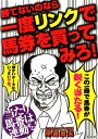 勝てないのなら一度リンクで馬券を買ってみろ！ [ 伊藤雨氷 ]