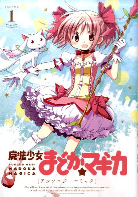魔法少女まどか☆マギカ アンソロジー 1