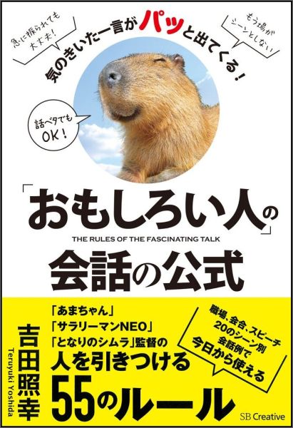 「おもしろい人」の会話の公式 [ 吉田照幸 ]...:book:17294590