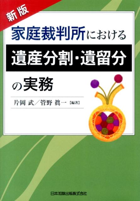 家庭裁判所における遺産分割・遺留分の実務新版 [ 片岡武 ]...:book:16489939