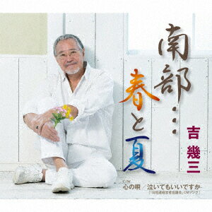南部…春と夏/心の唄/泣いてもいいですか [ <strong>吉幾三</strong> ]