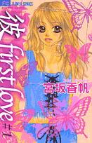 「彼」first love