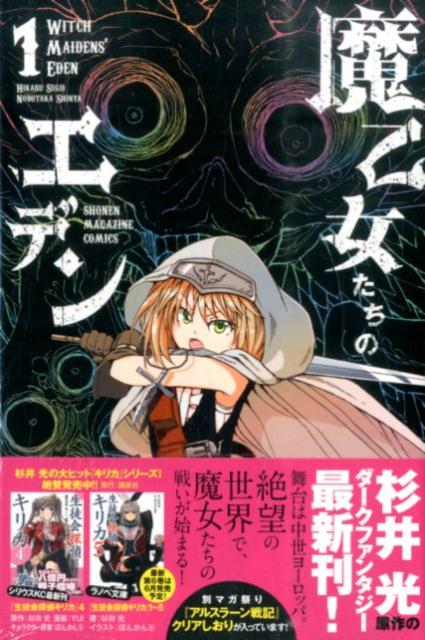 魔乙女たちのエデン