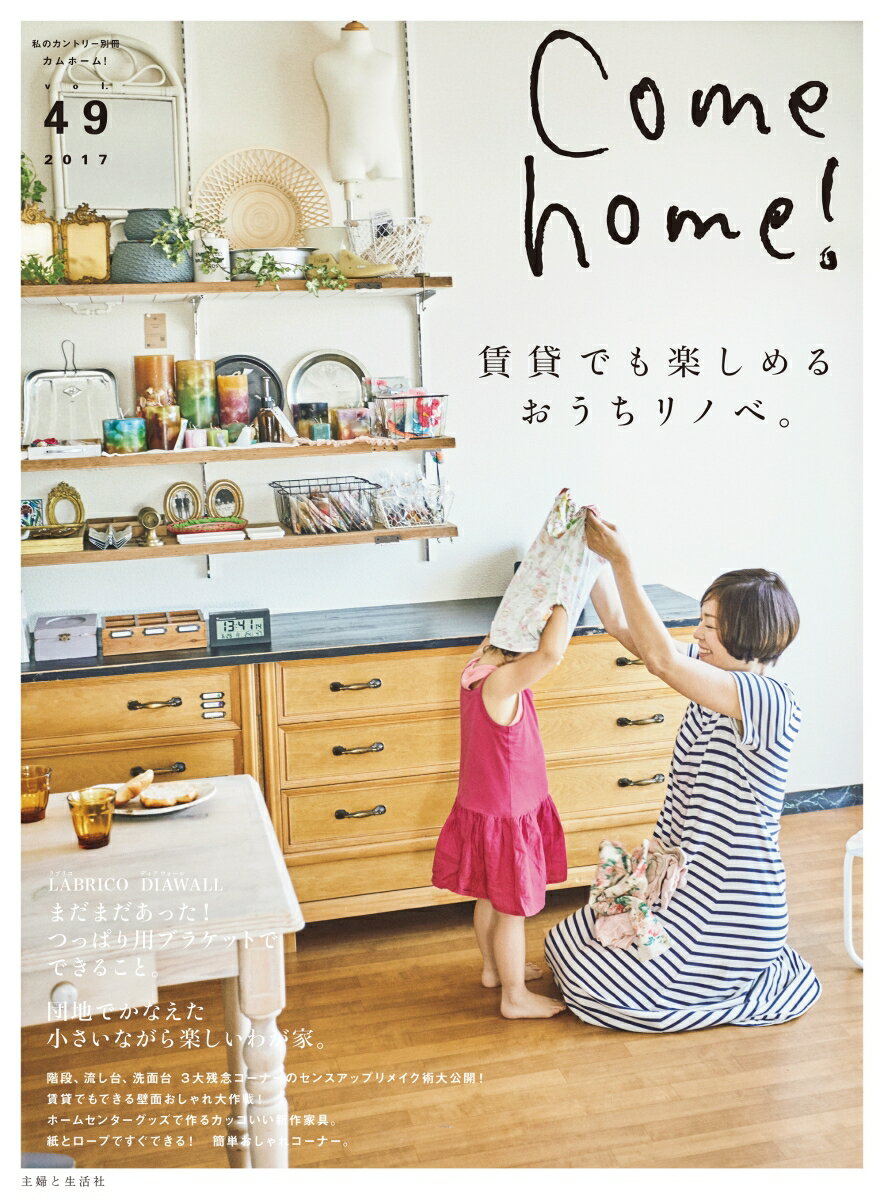 Come home！ Vol.49 （私のカントリー別冊） [ Come home！編集部 ]