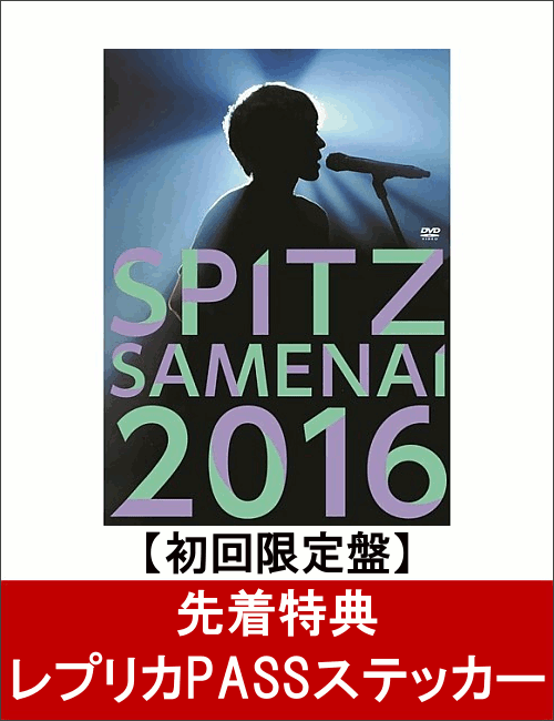 【先着特典】SPITZ JAMBOREE TOUR 2016 “醒 め な い”（初回限定盤）(レプリカPASSステッカー付き) [ スピッツ ]