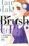 Brush UP！ ヘアメーキャップアーティスト物語 2
